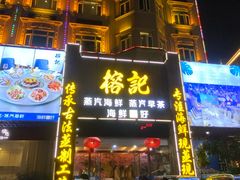 -榕记(番禺总店)