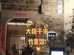 -竹里馆·淮扬菜·功夫茶(老门东店)