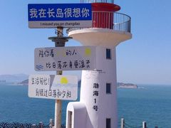 -长岛南北长山旅游景区