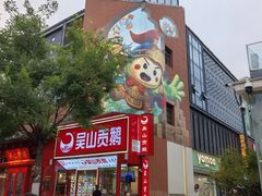 -吴山贡鹅(罍街店)