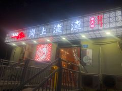 门面-岗上渣渣老火锅(两路口店)
