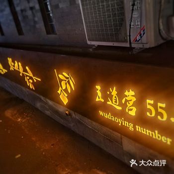 从金鼎轩吃完饭，正好来五道营胡同逛逛～ 夜晚的五道营