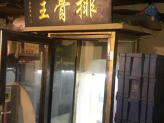 门面-排骨王·三十年本地老菜馆