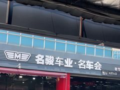 -名骏车业(园区星明店)