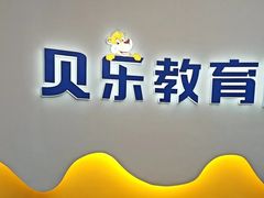 -贝乐少儿英语·全外教(滨江中心)