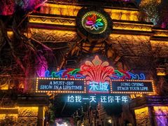 -杭州宋城