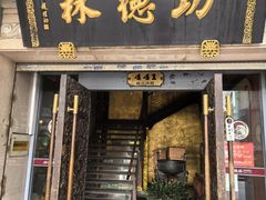 -功德林(南京西路店)