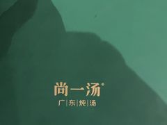 -尚一汤·粤菜海鲜(汇智国际商业中心店)
