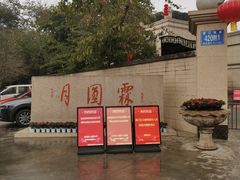 -月圆霖特色农家乐