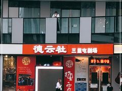 -德云社(三里屯店)