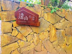 -远山有窑