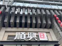 -顺兴老茶馆·精品川菜(世纪城店)