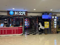 -H次元沉浸剧情密室(街道口店)