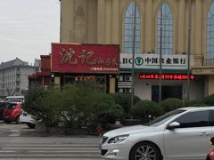 -沈家花园如皋菜(海阳路店)