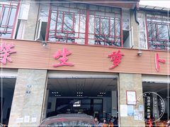 门面-荣生萝卜汤饭店