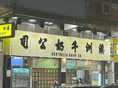 -澳洲牛奶公司(佐敦店)