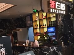 -新白鹿餐厅(滨江银泰店)