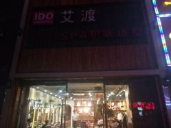 -IDO艾渡护肤造型