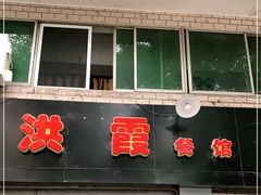 门面-洪霞餐馆