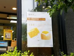 -鲍师傅糕点(江苏路店)