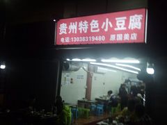 门面-贵州小豆腐(杨家坪总店)