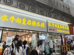 -水牛奶皇后糖水铺(深圳总店)