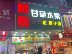 -阿群甘草水果