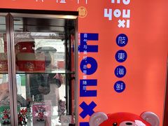 门面-有喜胶东小馆(太申祥和店)
