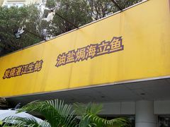android_upload_pic-百味馆·粤菜·湛江菜(后海花园店)