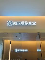 -Fundi张玉珊修身堂·indiba·BTL科技瘦身