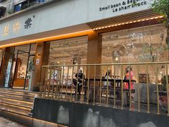 门面-小豆海棠(人民南路店)