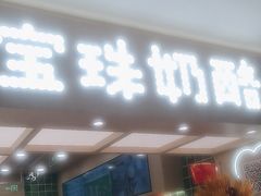 -宝珠奶酪(北京国瑞城购物中心店)