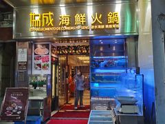 -協成海鮮火鍋(老店)