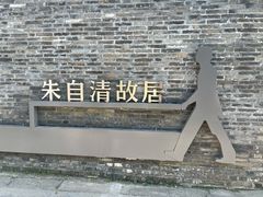 -朱自清故居