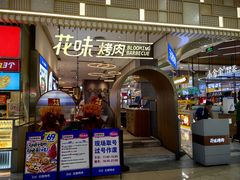 -花味·自助烤肉(大观天地店)