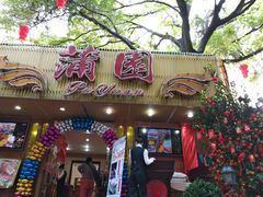 门面-蒲园食堂(中山大学广州校区南校园店)