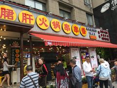 -钢管厂歆瑞源油卤串串香(春熙路太古里店)