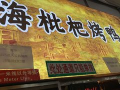 门面-上海枇杷烤鸭(燕丰商场店)