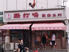 -鸡打鸣熏鸡系列(总店)