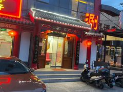 门面-宝财诚老北京涮肉(周庄店)