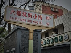 -金生隆(六铺炕店)