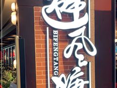 门面-避风塘(五角场店)