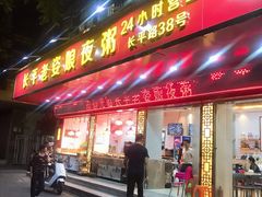 门面-长平老姿娘夜粥(平东一街店)