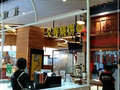 -又卷烧饼(新区龙湖店)