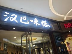 -汉巴味德(沈阳万象汇店)
