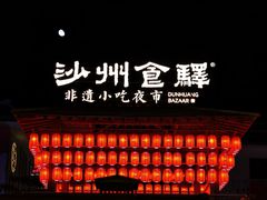 -沙州食驿·非遗小吃夜市
