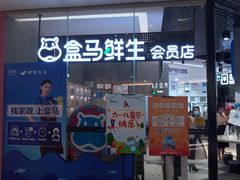 门面-盒马鲜生(皇庭广场店)