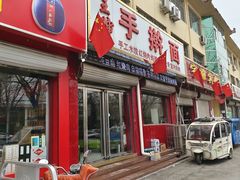门面-王婶手擀面(灵寿店)