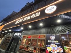 门面-乔街深夜食堂·小龙虾·高压锅生蚝(杭州总店)