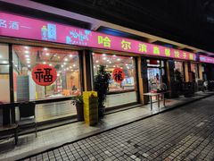 -哈尔滨阳光饺子园(阳光花园店)
